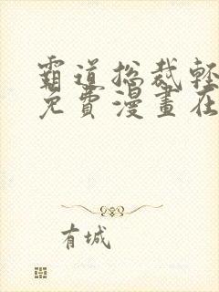 霸道总裁轻点爱免费漫画在线阅读