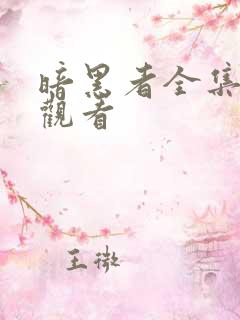 暗黑者全集免费观看