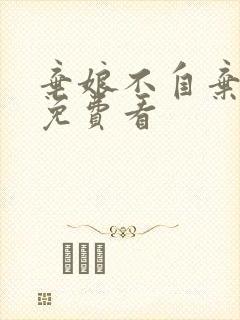 弃娘不自弃短剧免费看