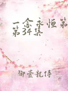 一念永恒第三季第34集