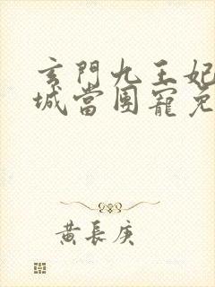 玄门九王妃在京城当团宠免费阅读