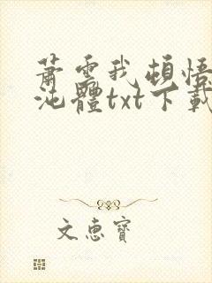 萧云我顿悟了混沌体txt下载