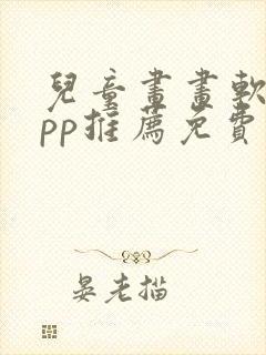 儿童画画软件app推荐免费