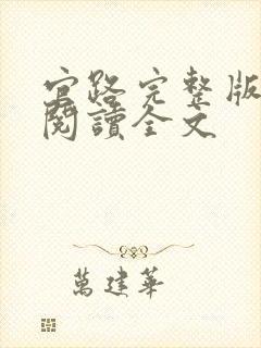 官路完整版免费阅读全文