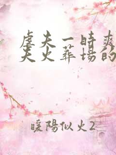 虐夫一时爽,追夫火葬场的古言小说