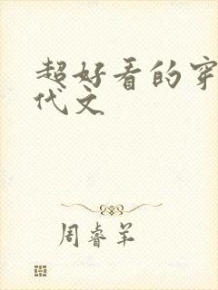 超好看的穿越年代文