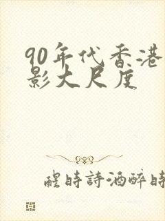 90年代香港电影大尺度