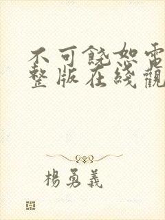 不可饶恕电影完整版在线观看