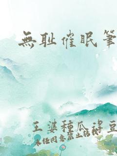 无耻催眠笔趣阁