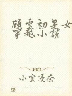 顾云初是女主的穿越小说