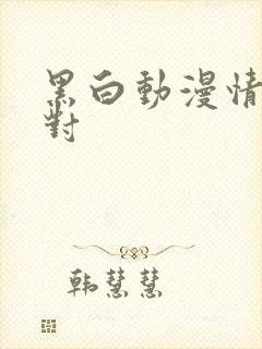 黑白动漫情头一对