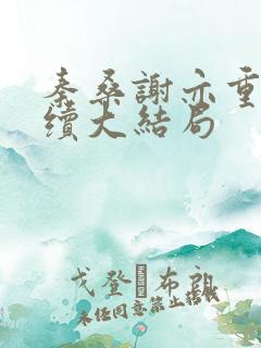 秦桑谢亦重生后续大结局