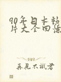 90年日本动画片大全回忆