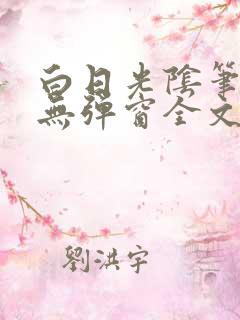 白日光阴笔趣阁无弹窗全文阅读