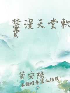 禁漫天堂软件免费