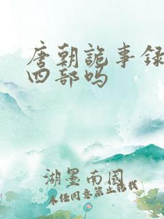 唐朝诡事录有第四部吗