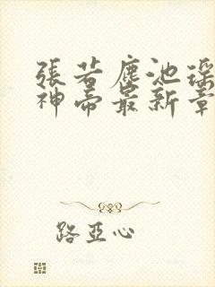 张若尘池瑶万古神帝最新章节