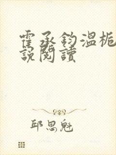 霍承钧温栀南小说阅读