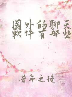 国外的聊天交友软件有哪些