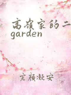 高岭家的二轮花garden
