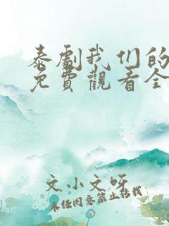 泰剧我们的秘密免费观看全集高清