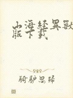 山海经异兽录正版下载