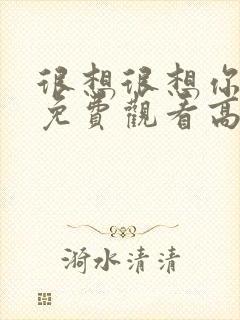 很想很想你全集免费观看高清