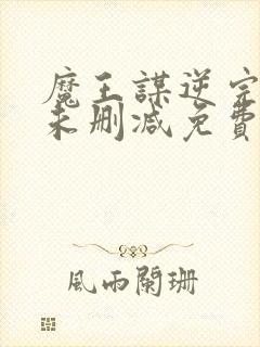 魔王谋逆完整版未删减免费入口漫画