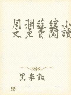 周渊苏绾小说全文免费阅读