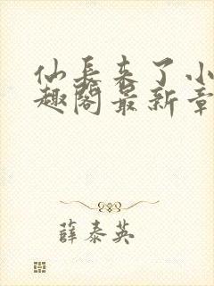 仙长来了小说笔趣阁最新章节更新内