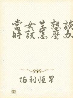 当女生想谈恋爱时该怎么办