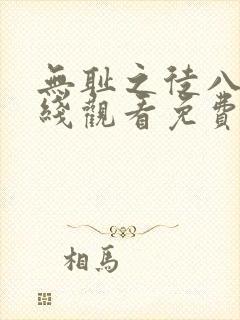 无耻之徒八季在线观看免费全集电视剧高清