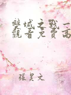 双城之战一在线观看免费高清完整版