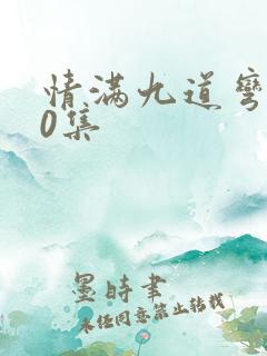 情满九道弯全40集