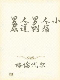 男人男人小便时尿道刺痛