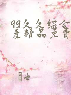 99久久综合国产精品免费,99久久综合国