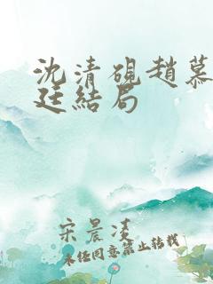 沈清砚赵慕颜陆廷结局