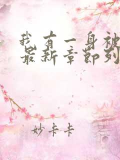 我有一身被动技最新章节列表