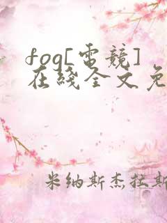 fog[电竞]在线全文免费阅读