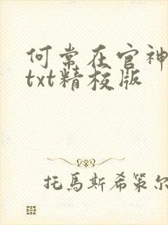 何常在官神全本txt精校版