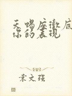 天蝎座彻底放弃你的表现