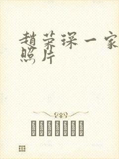 赵荣琛一家三口照片