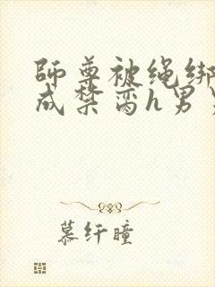 师尊被绳绑调教成禁脔h男男小说