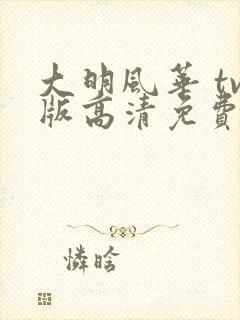 大明风华 tv版高清免费