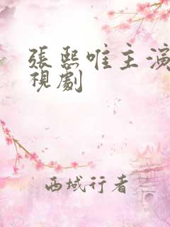 张熙唯主演的电视剧