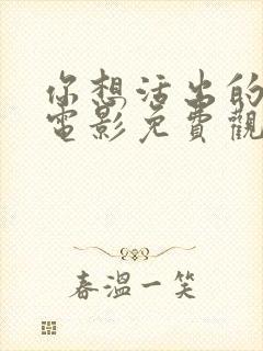 你想活出的人生电影免费观看