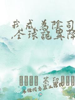 我成为阴司之后,全球诡异降临