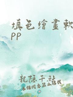 填色绘画软件app