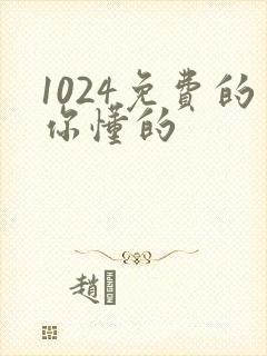 1024免费的你懂的