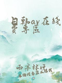 日韩av在线免费专区